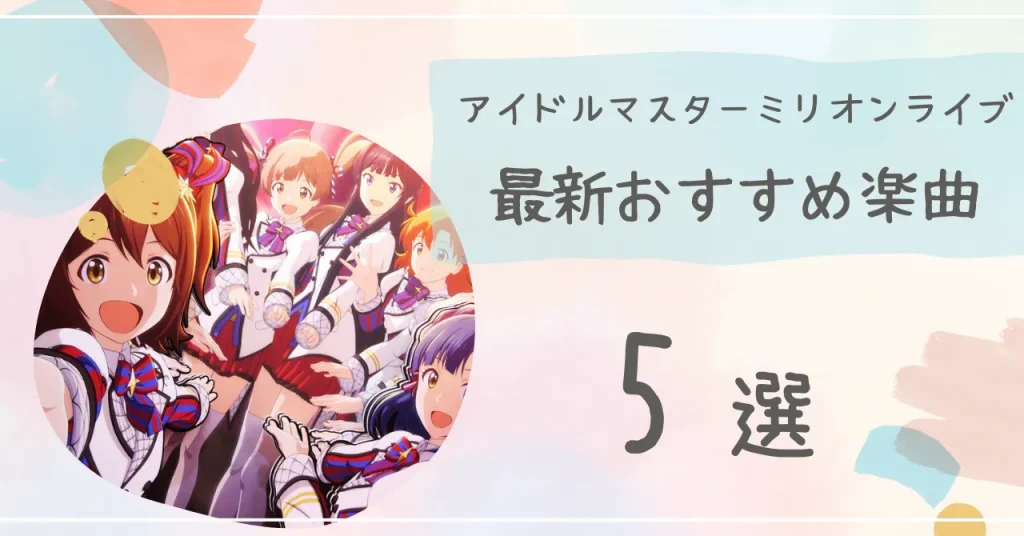 アイドルマスターミリオンライブおすすめ楽曲5選！過去のライブ情報まとめ