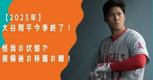 大谷翔平、今季終了！気になる怪我の全治と復帰後の移籍の噂について