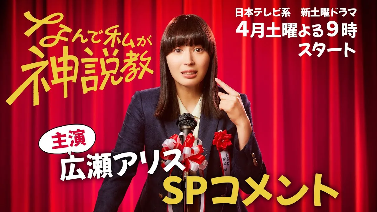 【2025年春ドラマ】広瀬アリス主演『なんで私が神説教』とは？あらすじ・キャスト・見どころを徹底解説！