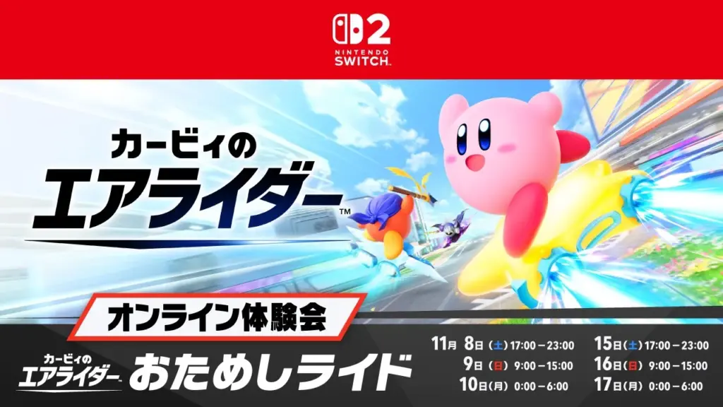 カービィのエアライダー体験版「おためしライド」の開催日程