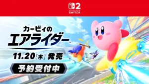 【Switch2】カービィのエアライダーの発売日はいつ？価格や予約特典、ゲームモードなどを全て紹介！