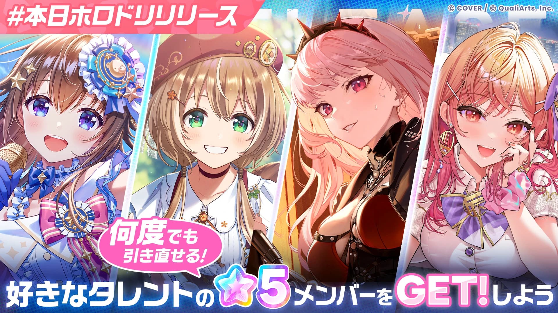 hololive Dreamsリリース記念の好きなタレント星5メンバー獲得キャンペーンを告知するビジュアル