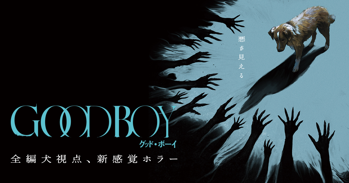 映画『GOOD BOY／グッド・ボーイ』日本版キービジュアル