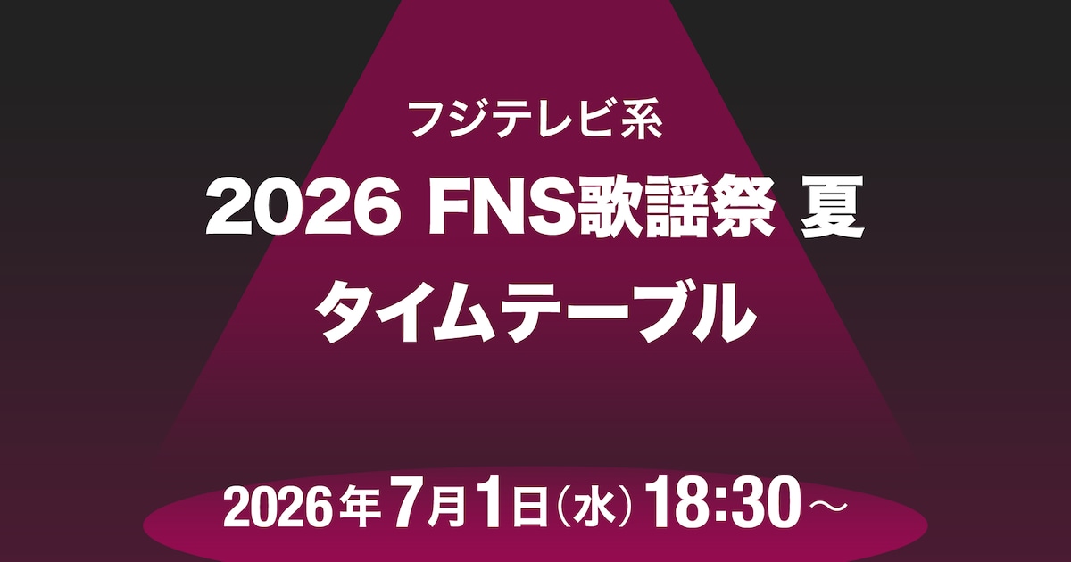 本日放送「FNS歌謡祭2026 夏」タイムテーブル発表!M!LK、モナキ、HANA、Number_i、SUPER BEAVERら出演者の登場時間・歌唱曲は