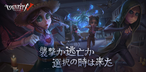 Identity V第五人格 公式サイト