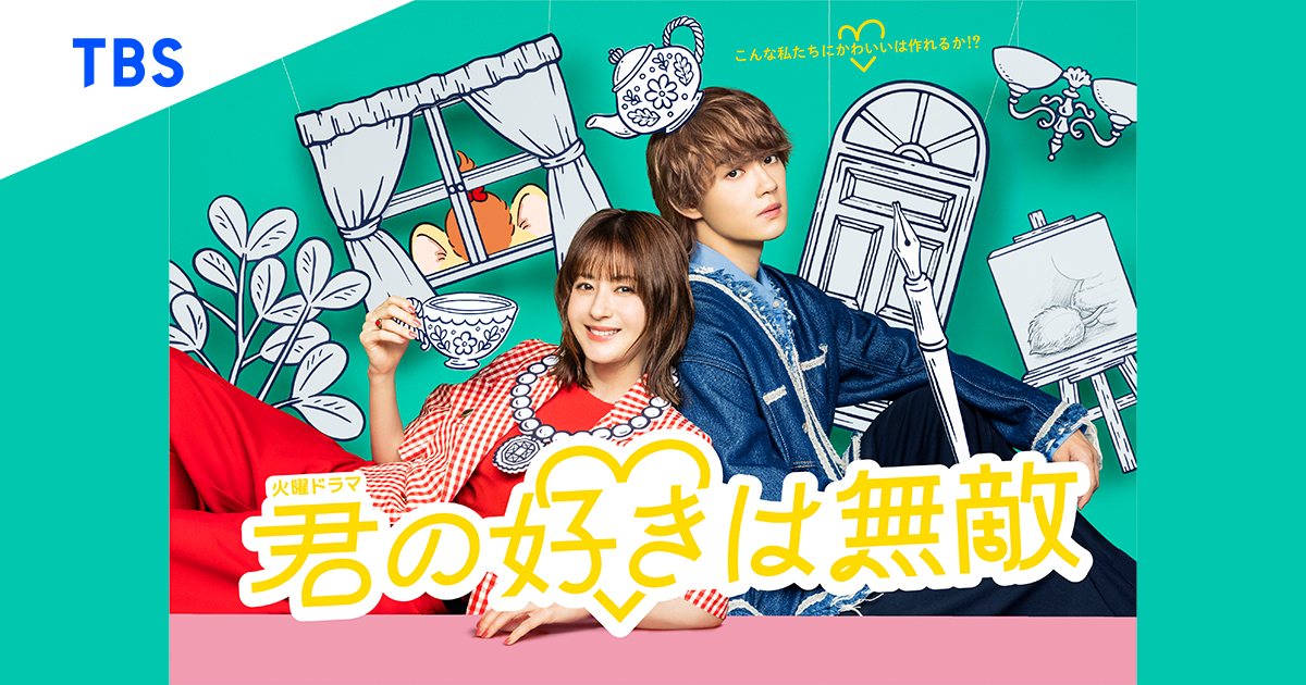 TBS系火曜ドラマ『君の好きは無敵』松本若菜と佐野勇斗のキービジュアル
