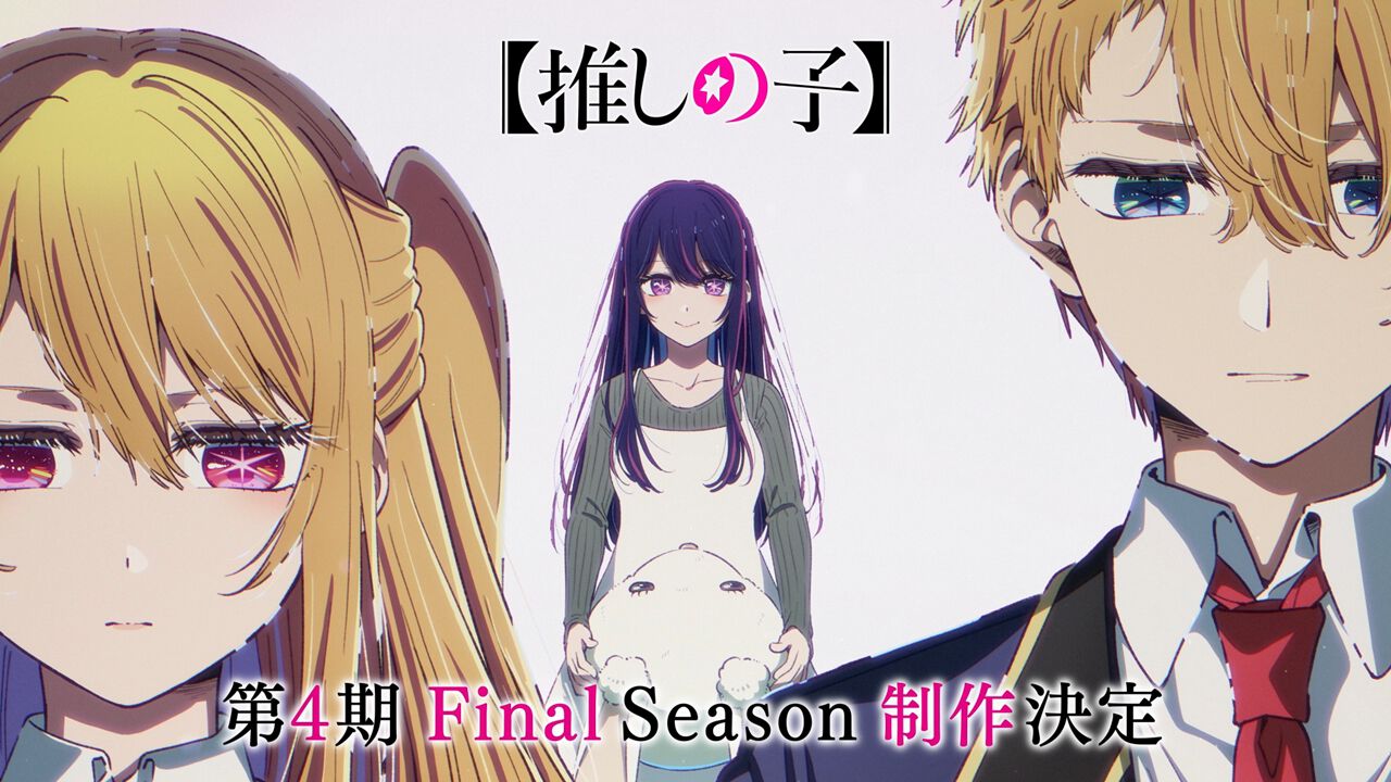 推しの子 第4期Final Season制作決定ビジュアル、アクア・黒川あかね・ルビーが描かれたキービジュアル