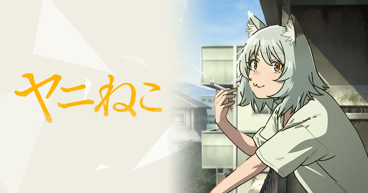 アニメ「ヤニねこ」のキービジュアル、ベランダでタバコを吸うヤニねこ