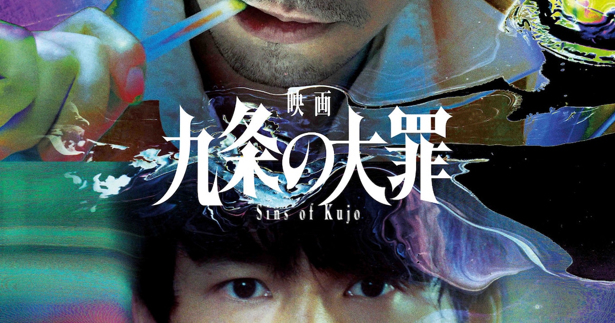 映画『九条の大罪』のティザービジュアル、柳楽優弥演じる九条間人のアップ