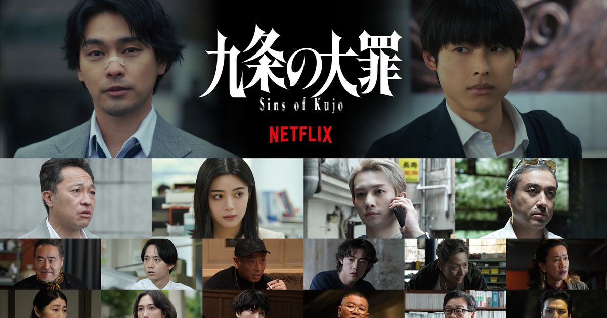 映画『九条の大罪』のキャスト一覧ビジュアル、柳楽優弥・松村北斗ら出演者の顔写真が並ぶ