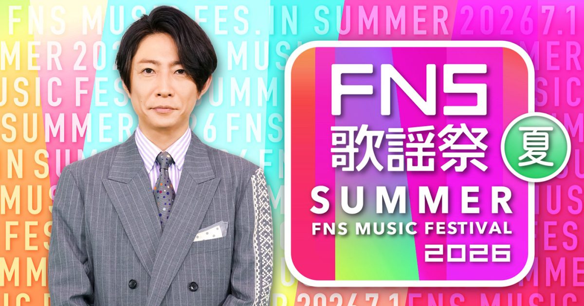 【2026 FNS歌謡祭 夏】タイムテーブル、歌唱曲、出演者、放送日まとめ