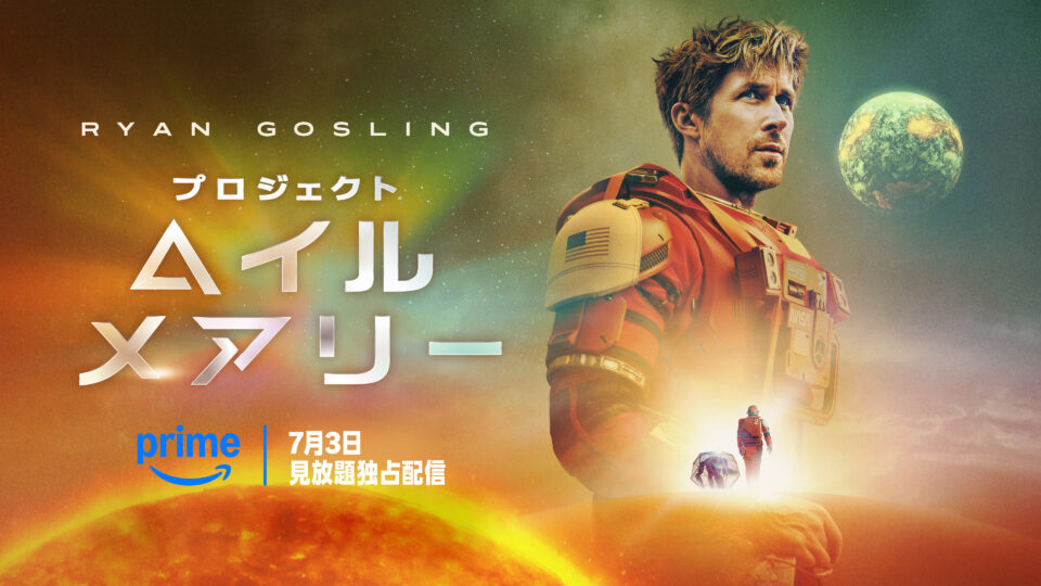 映画『プロジェクト・ヘイル・メアリー』ライアン・ゴズリング主演の宇宙服姿のキービジュアル、Prime Video7月3日見放題独占配信のロゴ入り