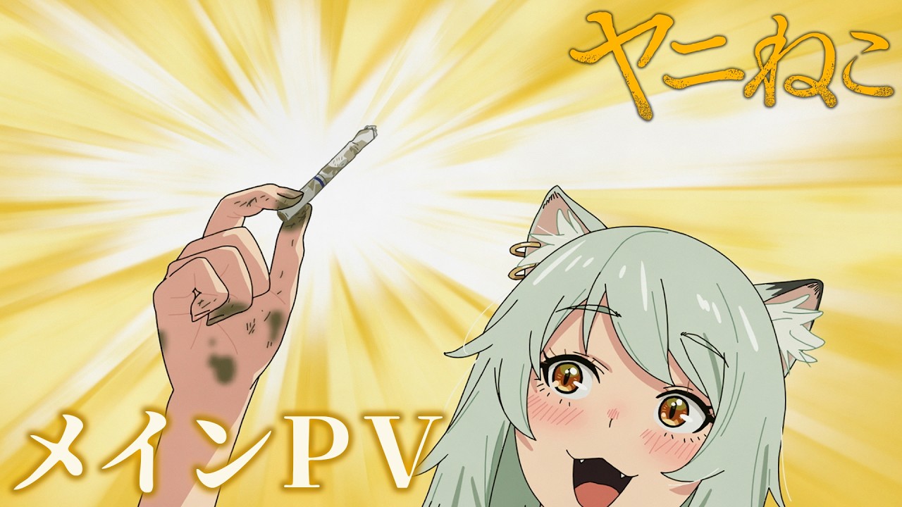 アニメ「ヤニねこ」メインPVのワンシーン、タバコを掲げるヤニねこ