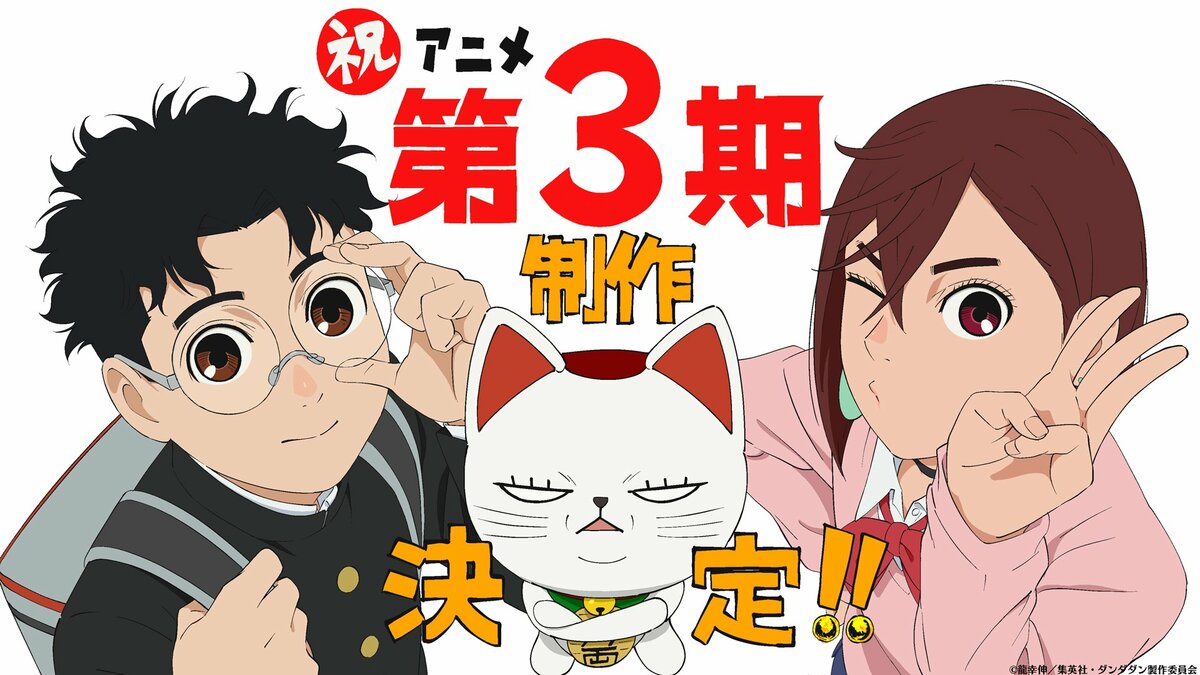 ダンダダン第3期 放送情報