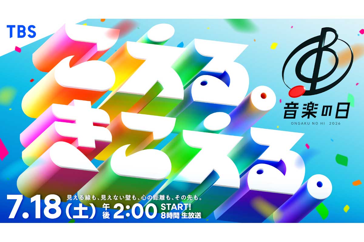 TBS系音楽特番「音楽の日2026」の番組ビジュアル、テーマ「こえる。きこえる。」7月18日8時間生放送を告知するキービジュアル