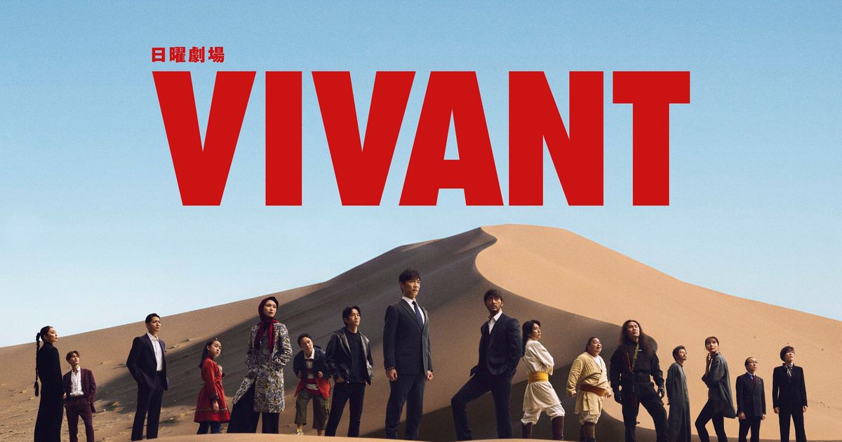 VIVANT第2シーズンのキービジュアル、堺雅人ら出演者が砂漠に並び立つ集合写真
