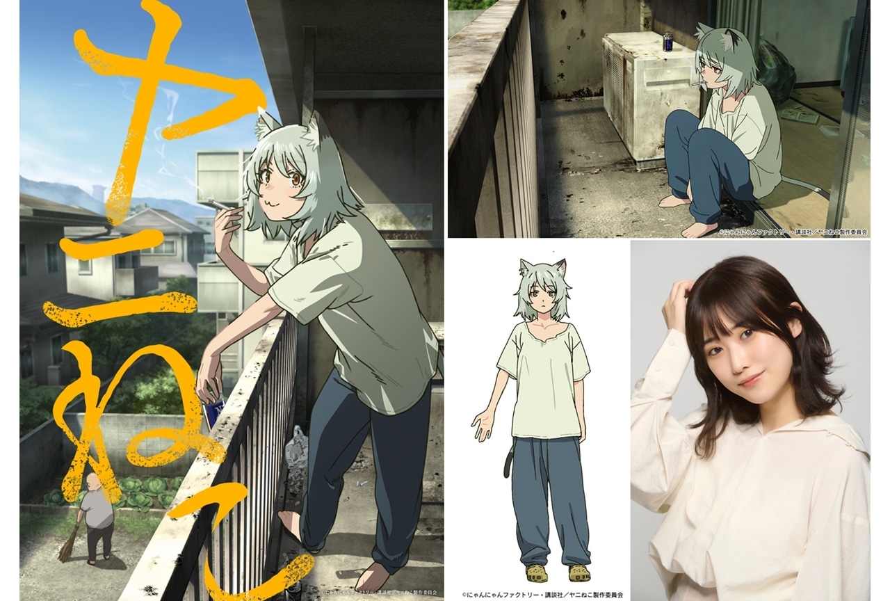 アニメ「ヤニねこ」のキャラクターデザインとヤニねこ役・夏吉ゆうこのビジュアル