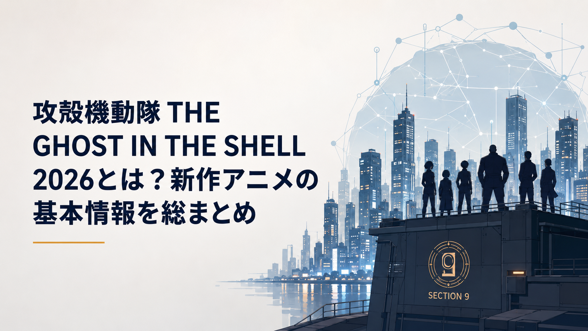 攻殻機動隊 THE GHOST IN THE SHELL 2026とは？新作アニメの放送日・配信・スタッフ・あらすじを総まとめ