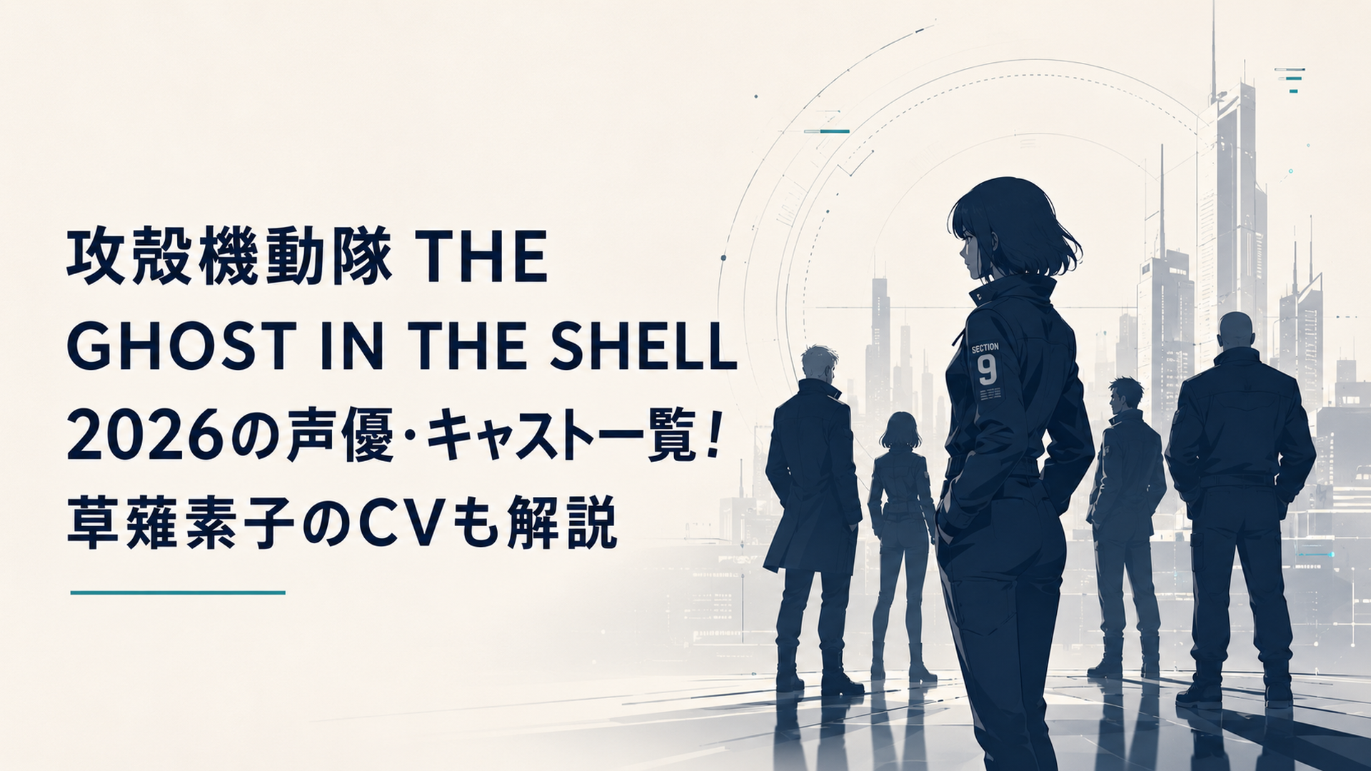 攻殻機動隊 THE GHOST IN THE SHELL 2026の声優・キャスト一覧！草薙素子のCVも解説