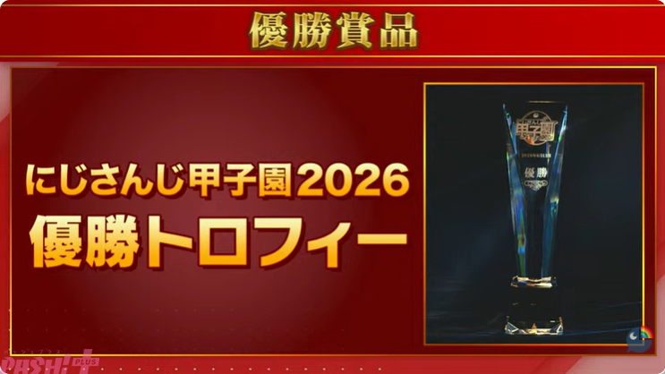 にじさんじ甲子園2026優勝トロフィーの画像、優勝チームに贈られる記念トロフィー