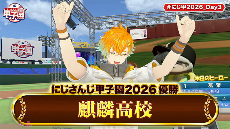 にじさんじ甲子園2026で優勝した麒麟高校の選手キャラクターが両手を挙げて喜ぶ優勝発表画面