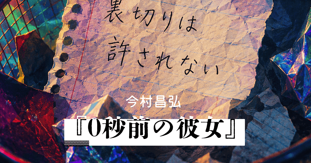 今村昌弘の新作ミステリー小説『0秒前の彼女』特設サイトのティザービジュアル、裏切りは許されないの文字