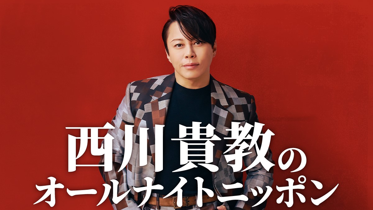 西川貴教のオールナイトニッポン復活放送を告知するキービジュアル。6年ぶりの1部登場を伝える告知画像