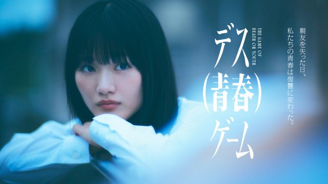 ドラマ『デス(青春)ゲーム』のキービジュアル。主演の山﨑天が制服姿で佇む写真とタイトルロゴ