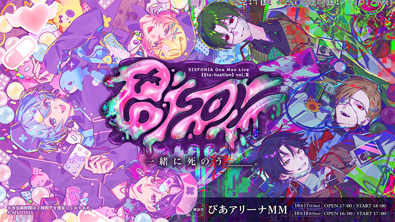シクフォニ ワンマンライブ POISON 告知ビジュアル、10月17日18日ぴあアリーナMM開催