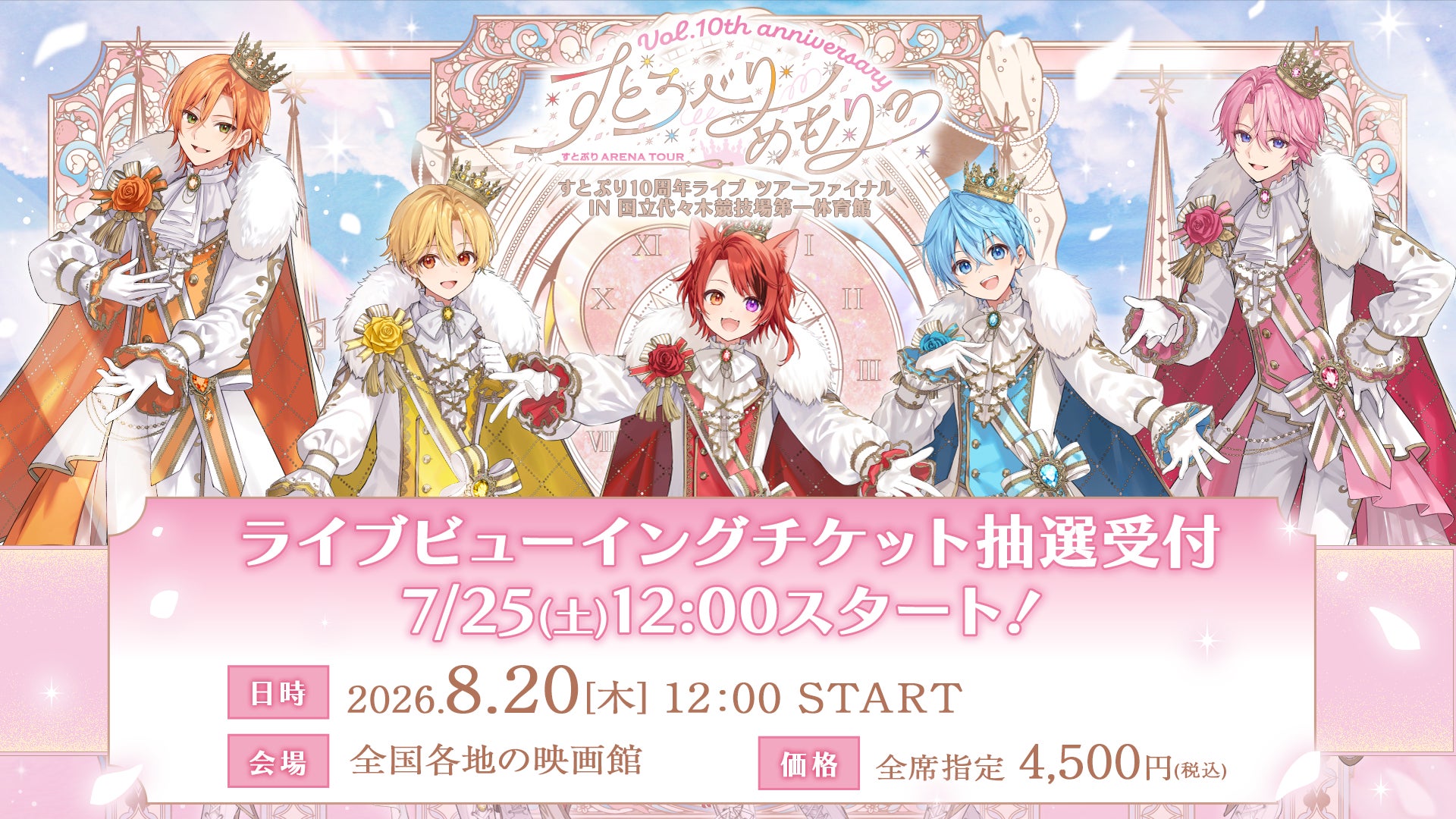 すとぷり結成10周年記念アリーナツアー「すとろべりーめもり」のキービジュアル、王子様風衣装のメンバー6人