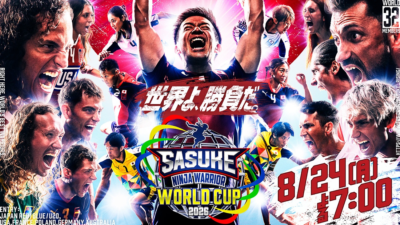 SASUKEワールドカップ2026の出場選手32名が集結した「世界よ、勝負だ。」告知ビジュアル、日本代表と海外勢の表情