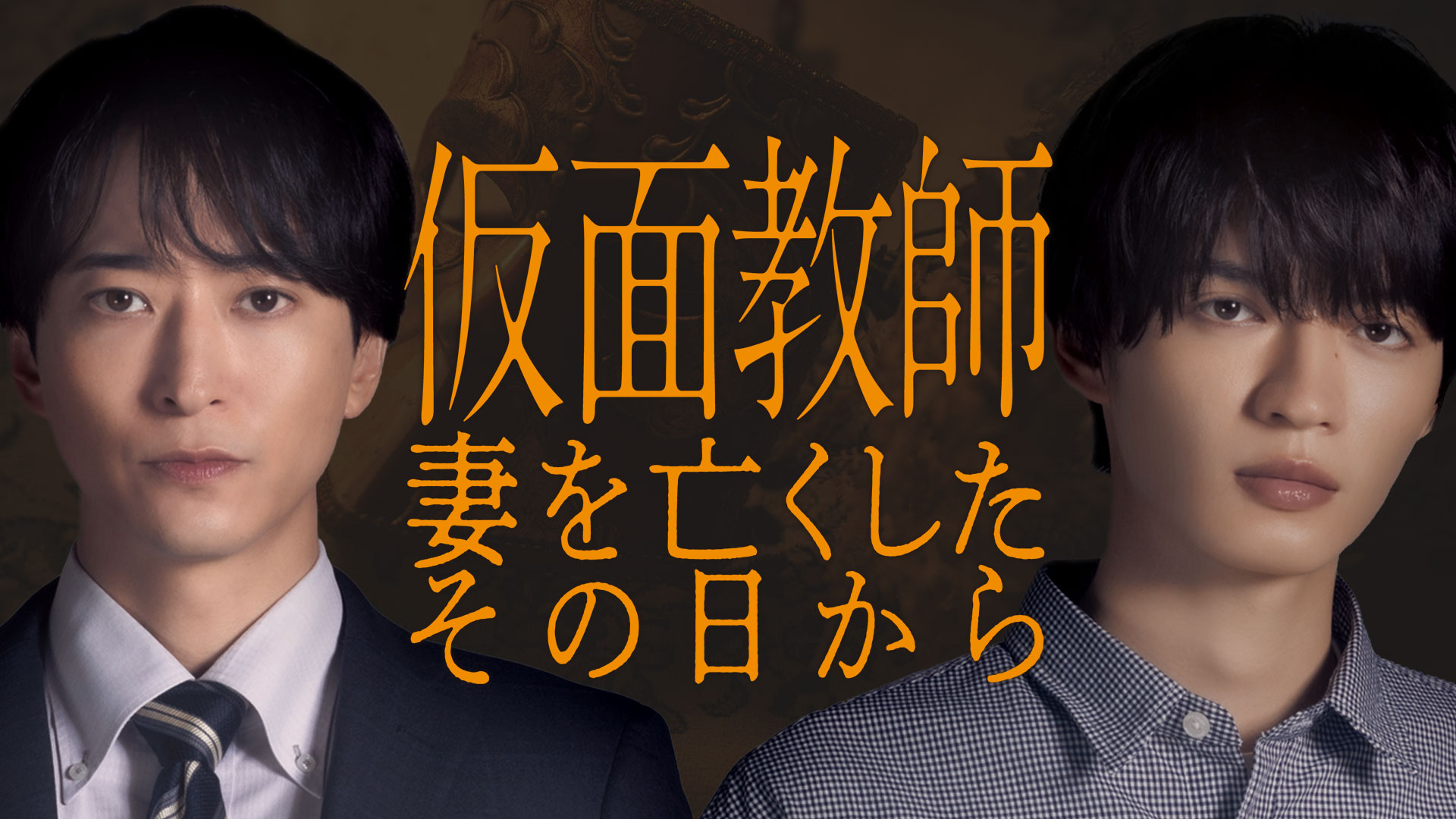 仮面教師～妻を亡くしたその日からのキービジュアル。浅香航大演じる水戸祐介と杢代和人演じる遠山拓実の顔のアップとタイトルロゴ
