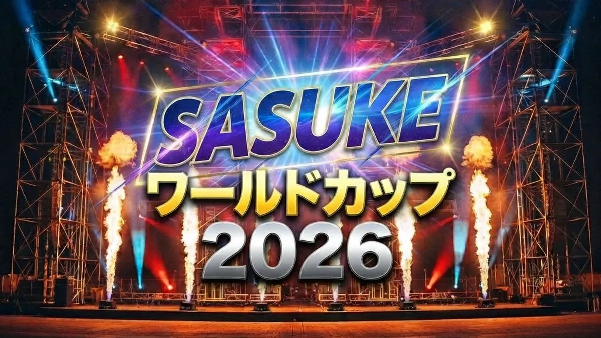 SASUKEワールドカップ2026のタイトルロゴと会場のステージ演出、炎の演出が上がる大会オープニングビジュアル