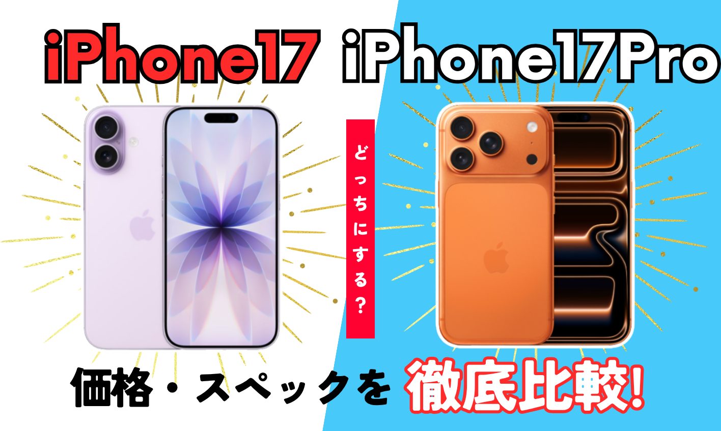 iPhone17（パープル）とiPhone17 Pro（コズミックオレンジ）の実機を並べたスペック比較イメージ