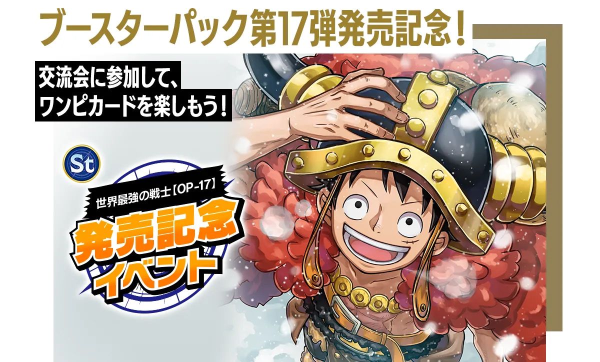 ONE PIECEカードゲーム世界最強の戦士OP-17発売記念イベントの告知ビジュアル、ルフィのアップイラスト