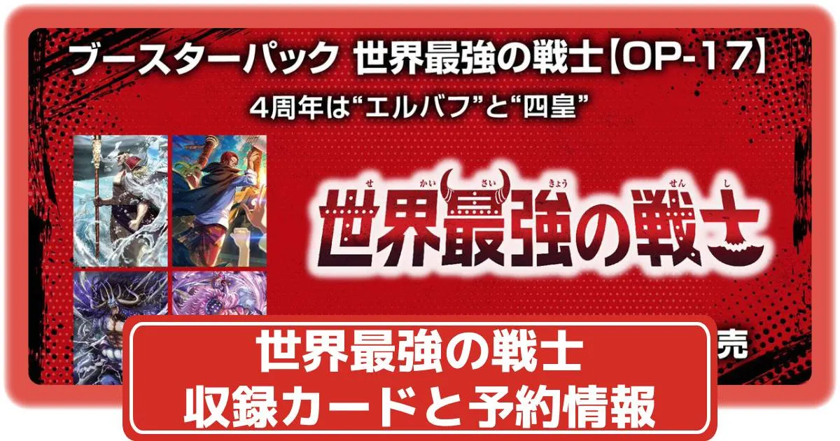 ワンピースカードOP-17世界最強の戦士に収録されるエルバフ・四皇関連の新規カードイラスト4種