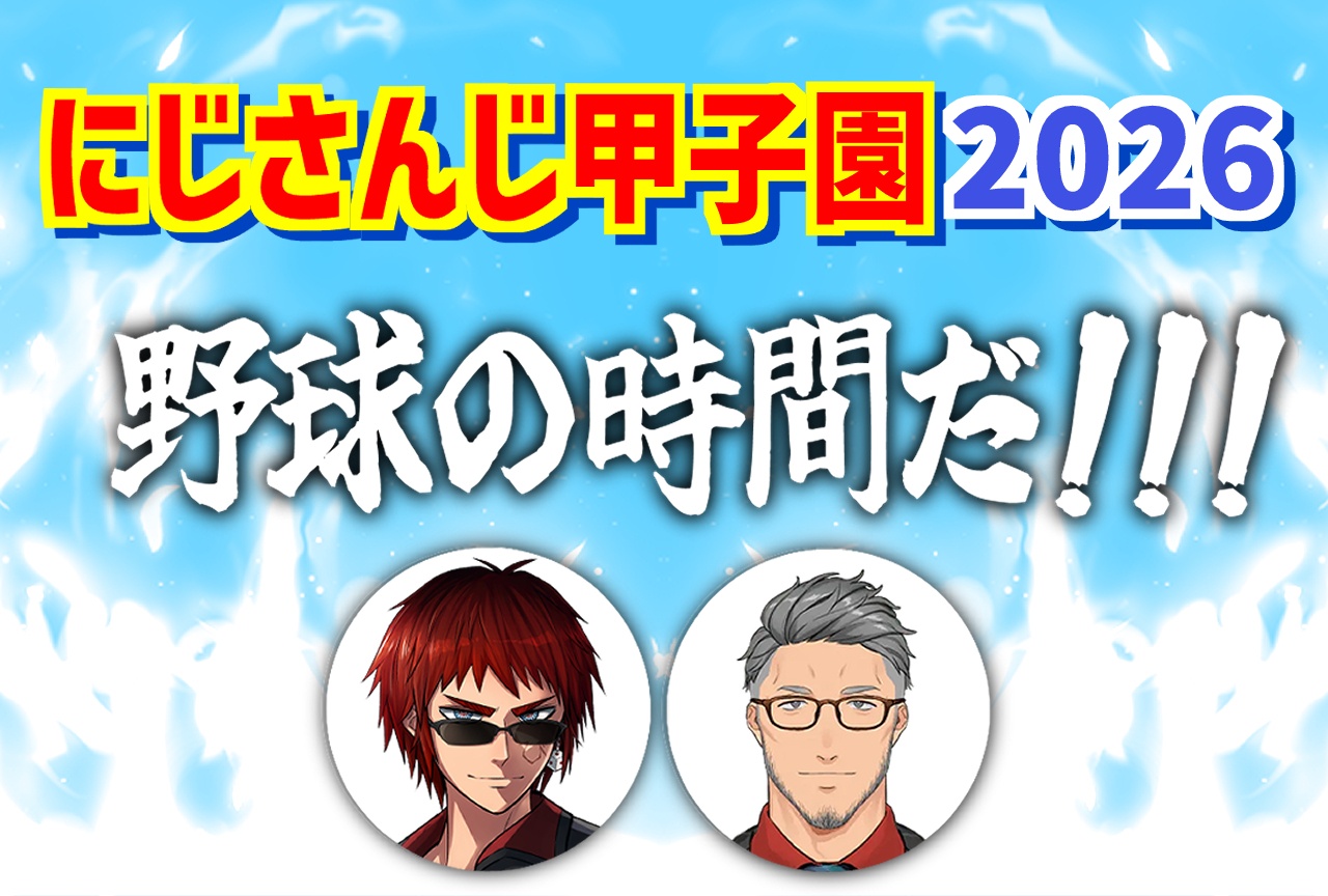にじさんじ甲子園2026のキービジュアル。2人のキャラクターイラストと「野球の時間だ!!!」のロゴ
