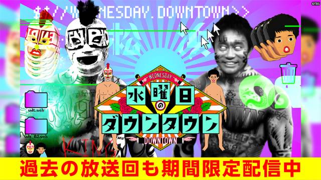 TVerで水曜日のダウンタウンの過去放送回が期間限定で配信中であることを示す告知バナー