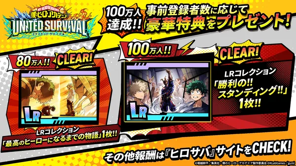 僕のヒーローアカデミアUNITED SURVIVAL事前登録80万人・100万人達成特典のLRコレクション告知画像