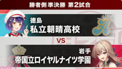 にじさんじ甲子園2026 勝者側準決勝第2試合、私立朝晴高校vs帝国立ロイヤルナイツ学園の対戦カード