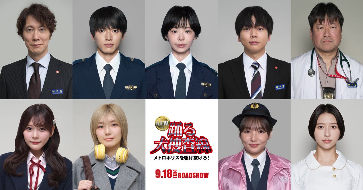 趣里・白洲迅・佐々木蔵之介・増田貴久ら踊る大捜査線N.E.W.新キャスト9人の顔写真一覧