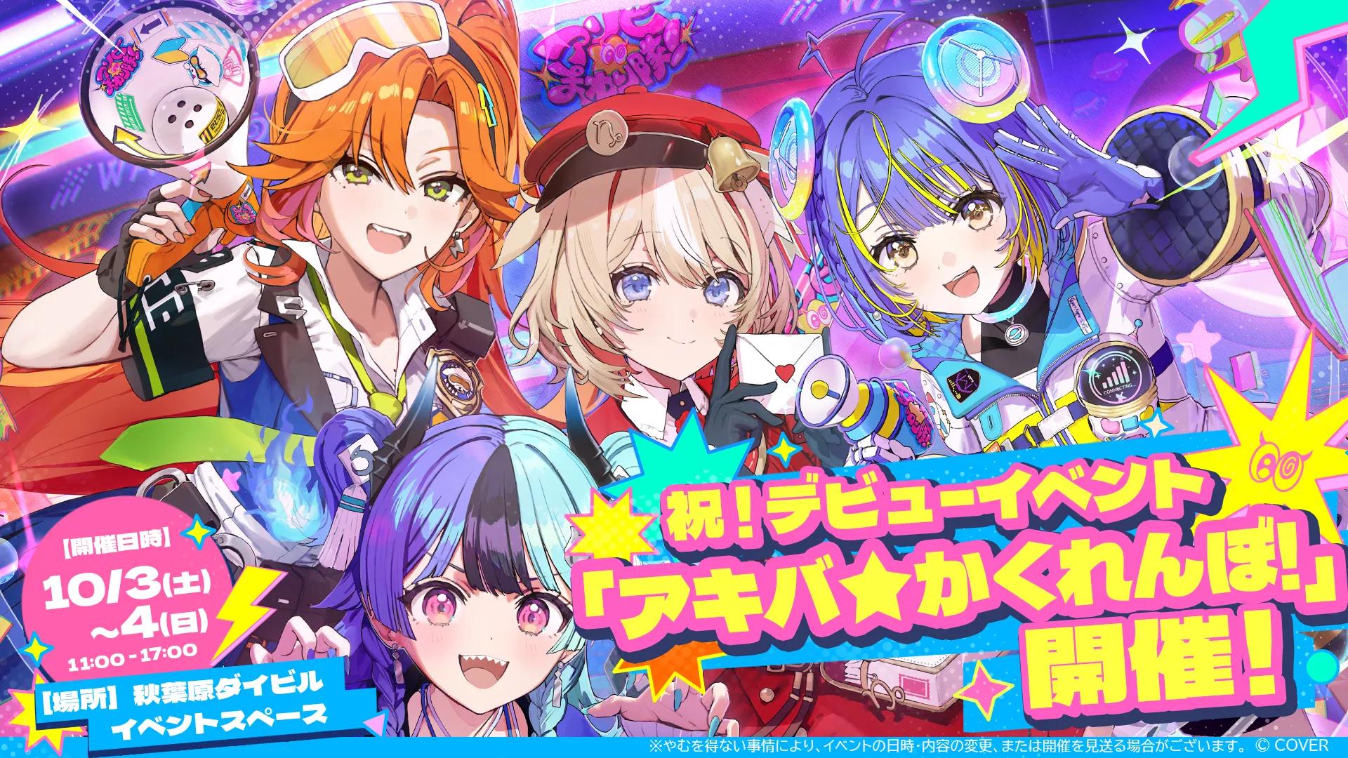 アソビ★まわり隊!デビュー記念イベント「アキバ★かくれんぼ!」告知ビジュアル、熱千めら含む4名のキャラクターイラスト
