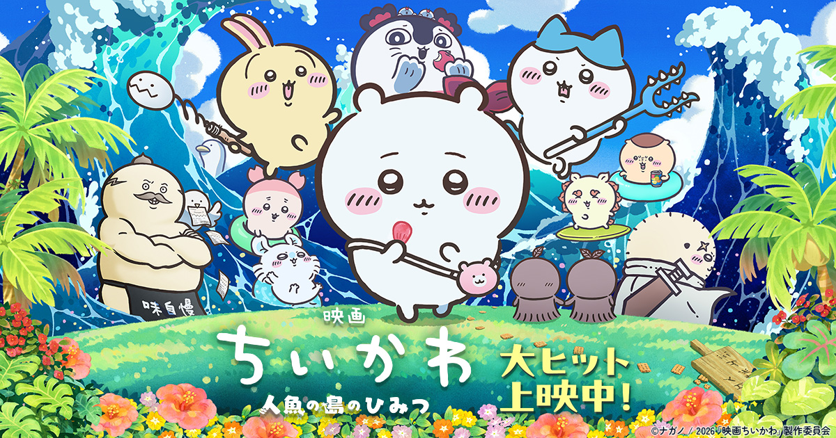映画ちいかわ人魚の島のひみつのキービジュアル、島の仲間たちが集合