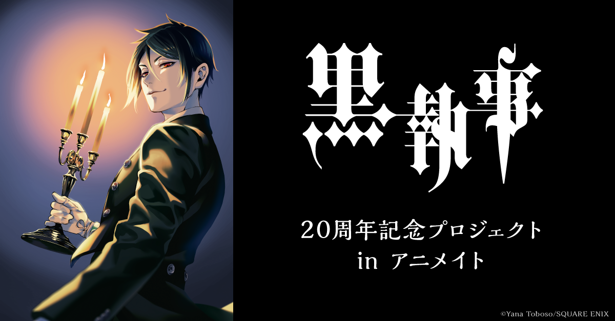 黒執事20周年記念プロジェクトのキービジュアル、セバスチャン・ミカエリスが燭台を手に微笑む