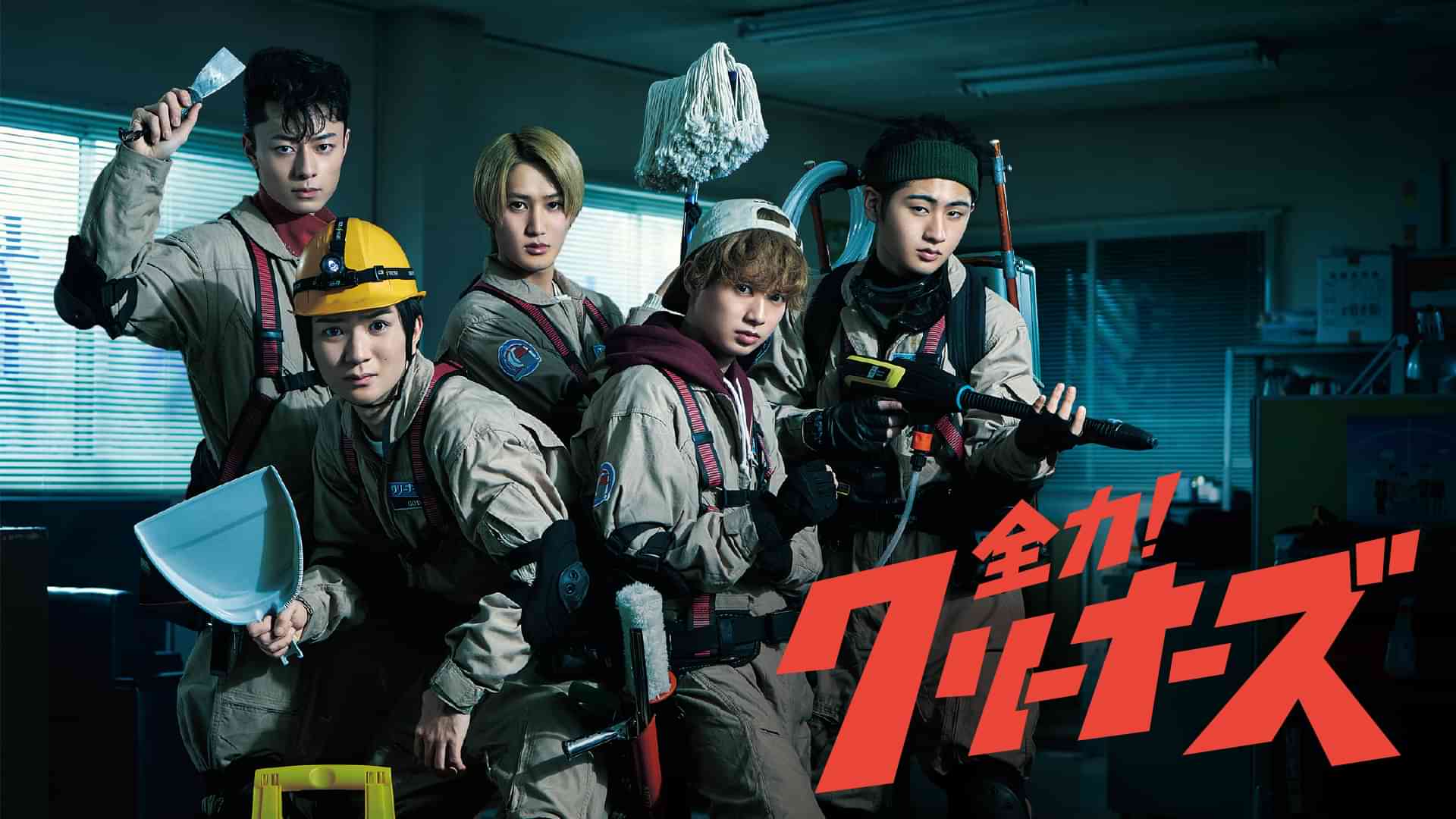 猪狩蒼弥が出演したドラマ「全力!クリーナーズ」のメインビジュアル、HiHi Jets5人が制服姿でポーズをとる場面