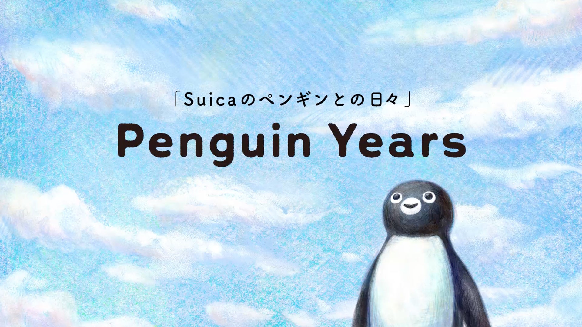 「Suicaのペンギンとの日々」をテーマにした記念ビジュアル、空を見上げるペンギンのイラスト