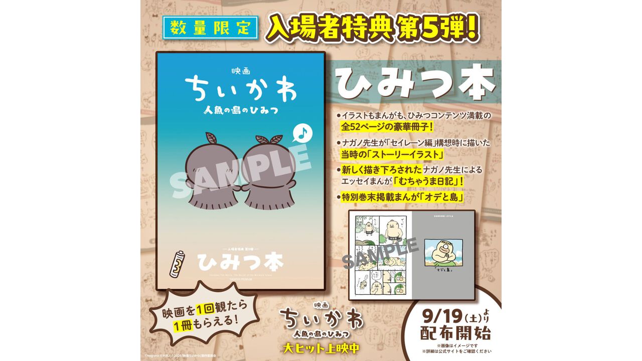 映画ちいかわ入場者特典第5弾ひみつ本のサンプル画像、全52ページの豪華冊子