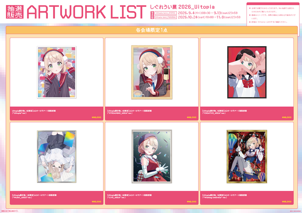 しぐれうい展Uitopiaで販売された複製原画6種、衣装違いのしぐれういイラストが並ぶラインナップ