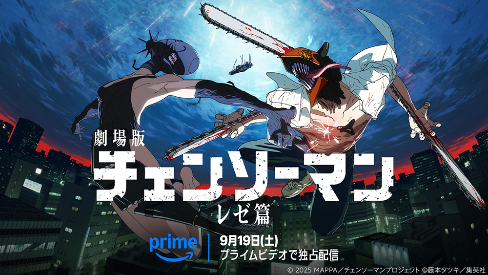 劇場版チェンソーマンレゼ篇のPrime Video配信開始告知ビジュアル、デンジとレゼがチェンソーで戦うシーン