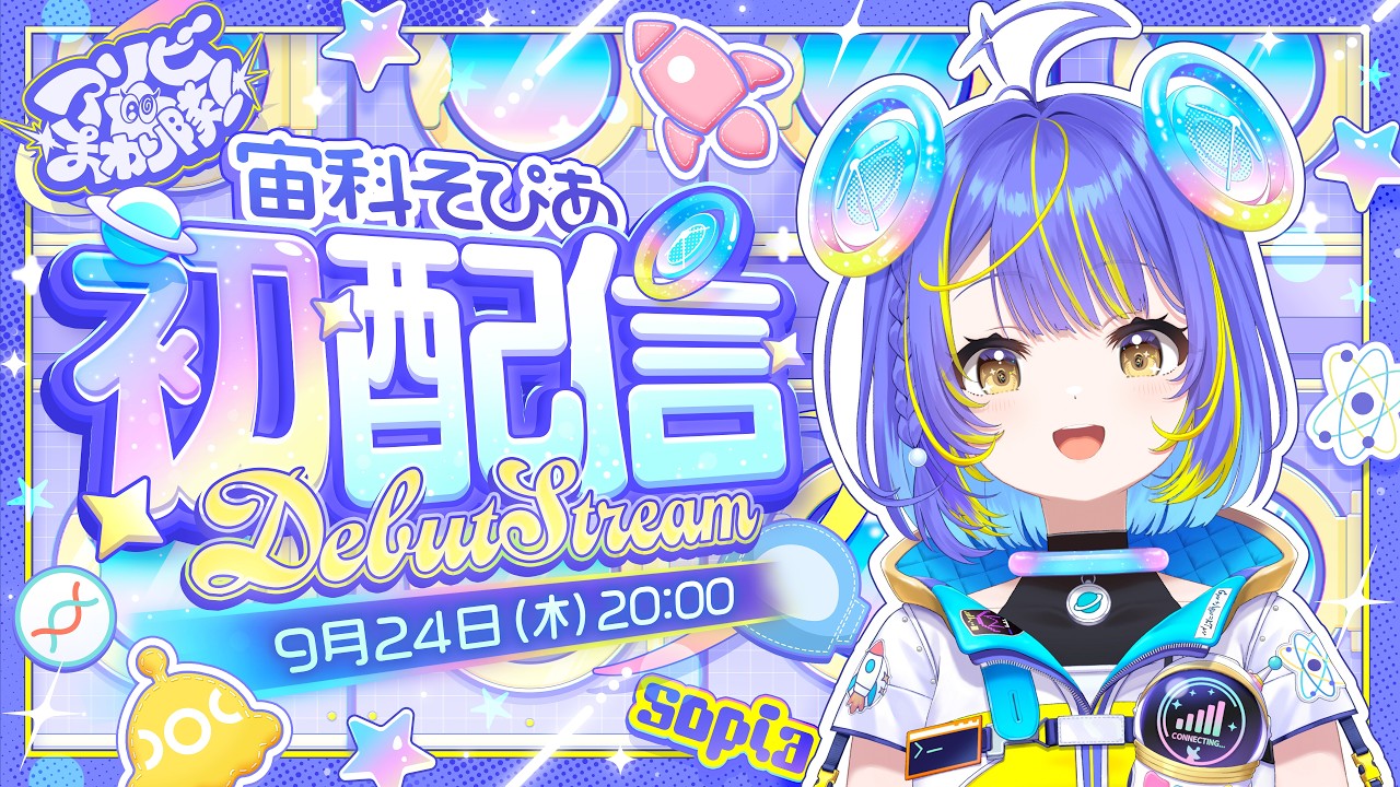 宙科そぴあ初配信『科学とは根性』の告知ビジュアル、9月24日20時配信スタート